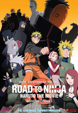 ดูหนังออนไลน์ฟรี Naruto The Movie 9 นารูโตะ ตำนานวายุสลาตัน เดอะมูฟวี่ 9 พลิกมิติผ่าวิถีนินจา