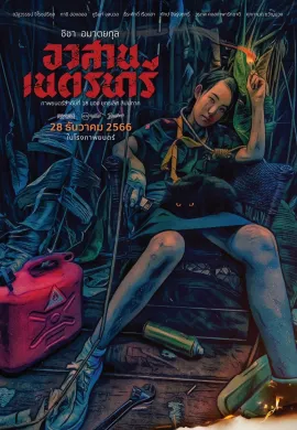 ดูหนังออนไลน์ฟรี Nednari 2023 อวสานเนตรนารี