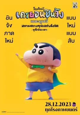 ดูหนังออนไลน์ฟรี New Dimension! Crayon Shin-chan the Movie: Battle of Supernatural Powers ~Flying Sushi~ 2023 ชินจัง เดอะมูฟวี่ ตอน มหาสงครามซุปเปอร์พลังจิตซูชิเหินเวหา