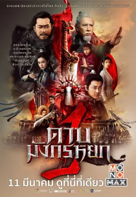 ดูหนังออนไลน์ฟรี New Kung Fu Cult Master 2022 ดาบมังกรหยก 1