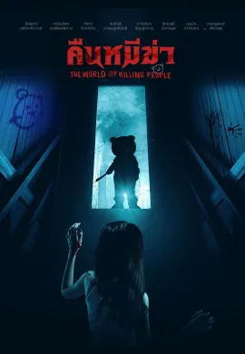 ดูหนังออนไลน์ฟรี Night of the Killer Bears 2022 คืนหมีฆ่า