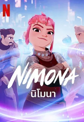 ดูหนังออนไลน์ฟรี Nimona 2023 นิโมนา