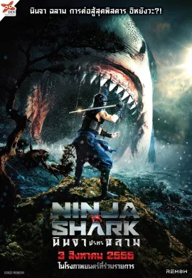 ดูหนังออนไลน์ฟรี Ninja vs Shark 2023 นินจา ปะทะ ฉลาม