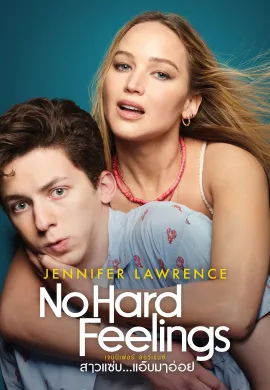 ดูหนังออนไลน์ฟรี No Hard Feelings 2023 สาวแซ่บ…แอ๊บมาอ่อย