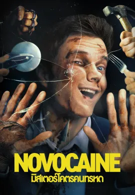 ดูหนังออนไลน์ฟรี Novocaine 2025 มิสเตอร์โคตรคนทรหด