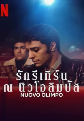 ดูหนังออนไลน์ Nuovo Olimpo 2023 รักรีเทิร์น ณ นิวโอลิมปัส (Nuovo Olimpo)