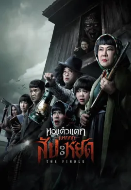 ดูหนังออนไลน์ฟรี Oh My Ghost : The Finale 2024 หอแต๋วแตก แหกสัปะหยด
