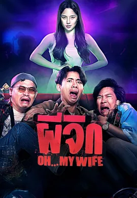 ดูหนังออนไลน์ฟรี Oh…My Wife 2024 ผีจิก