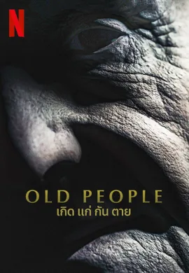 ดูหนังออนไลน์ฟรี Old People 2022 เกิด แก่ กัน ตาย