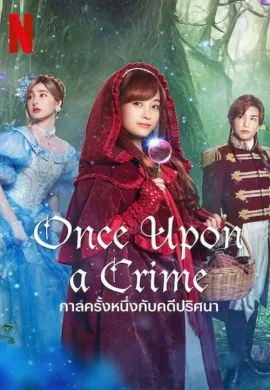ดูหนังออนไลน์ฟรี Once Upon a Crime 2023 กาลครั้งหนึ่งกับคดีปริศนา