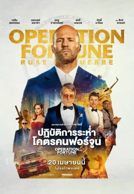 ดูหนังออนไลน์ฟรี Operation Fortune: Ruse de Guerre 2023 ปฏิบัติการระห่ำ โคตรคนฟอร์จูน
