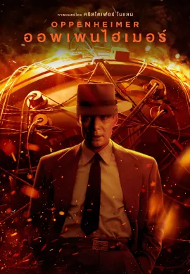 ดูหนังออนไลน์ฟรี Oppenheimer 2023 ออพเพนไฮเมอร์