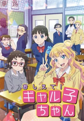 ดูหนังออนไลน์ฟรี Oshiete! Galko-chan  ตอนที่ 1-12 ซับไทย