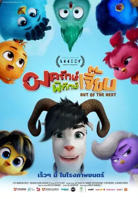 ดูหนังออนไลน์ฟรี Out of the Nest 2024 องครักษ์พิทักษ์เจี๊ยบ