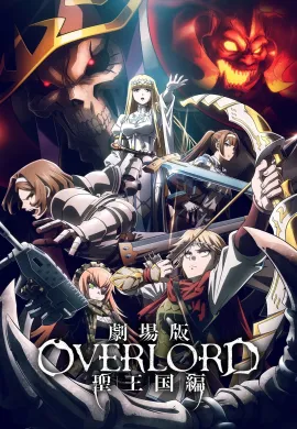 ดูหนังออนไลน์ฟรี OVERLORD: The Sacred Kingdom 2024 โอเวอร์ลอร์ด เดอะมูฟวี่ ภาคอาณาจักรศักดิ์สิทธิ์