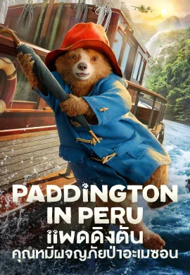 ดูหนังออนไลน์ฟรี Paddington in Peru 2024 แพดดิงตัน คุณหมีผจญภัยป่าอะเมซอน