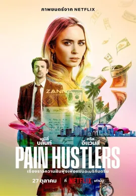 ดูหนังออนไลน์ฟรี Pain Hustlers 2023