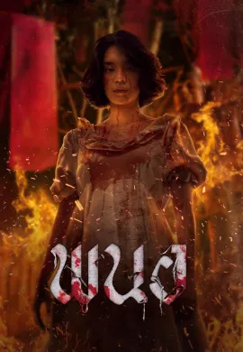 ดูหนังออนไลน์ฟรี Panor 2025 พนอ