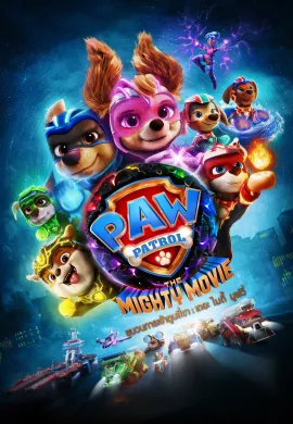 ดูหนังออนไลน์ฟรี PAW Patrol: The Mighty Movie 2023 ขบวนการเจ้าตูบสี่ขา เดอะ ไมตี้ มูฟวี