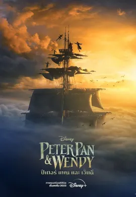 ดูหนังออนไลน์ฟรี Peter Pan & Wendy 2023 ปีเตอร์ แพน และ เวนดี้