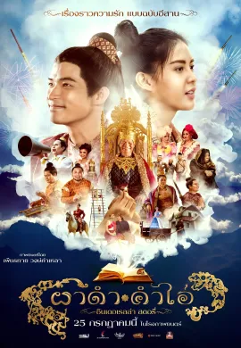 ดูหนังออนไลน์ฟรี Pha Dam Kham Ai 2024 ผาดำ-คำไอ่: ซินเดอเรลล่าสตอรี่