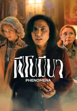 ดูหนังออนไลน์ฟรี Phenomena 2023 ฟีโนมีนา