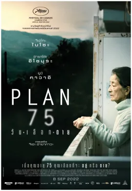ดูหนังออนไลน์ฟรี Plan 75 2022 วันเลือกตาย
