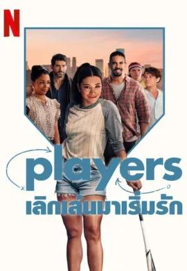 ดูหนังออนไลน์ฟรี Players 2024 Players: เลิกเล่นมาเริ่มรัก