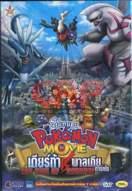 ดูหนังออนไลน์ฟรี Pokemon The Movie โปเกม่อน เดอะมูฟวี่ 10 เดียร์ก้า Vs พาลเกีย Vs ดาร์คไร