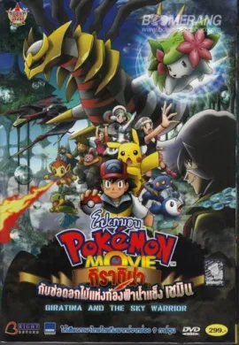 ดูหนังออนไลน์ฟรี Pokemon The Movie โปเกม่อน เดอะมูฟวี่ 11 กิราติน่ากับช่อดอกไม้แห่งท้องฟ้าน้ำแข็ง