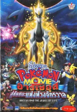 ดูหนังออนไลน์ฟรี Pokemon The Movie โปเกม่อน เดอะมูฟวี่ 12 อาร์เซอุส สู่ชัยชนะแห่งห้วงจักรวาล
