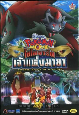 ดูหนังออนไลน์ฟรี Pokemon The Movie โปเกม่อน เดอะมูฟวี่ 13 โซโลอาร์ค เจ้าแห่งมายา
