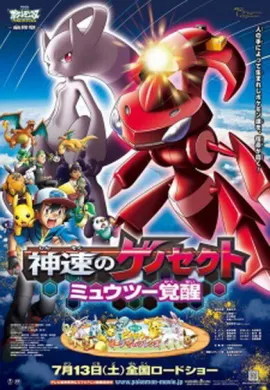 ดูหนังออนไลน์ฟรี Pokemon The Movie โปเกม่อน เดอะมูฟวี่ 16 เกโนเซ็คท์ จ้าวลมกรด การตื่นขึ้นของมิวทู