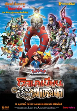 ดูหนังออนไลน์ฟรี Pokemon The Movie โปเกม่อน เดอะมูฟวี่ 19 โวเคเนียน กับจักรกลปริศนา มาเกียนา