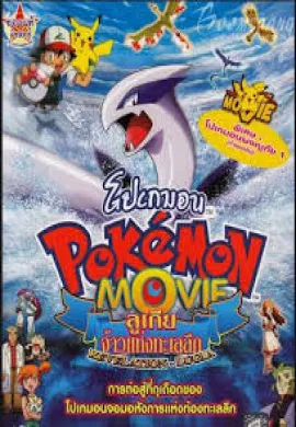 ดูหนังออนไลน์ฟรี Pokemon The Movie โปเกม่อน เดอะมูฟวี่ 2 ลูเกีย จ้าวแห่งทะเลลึก