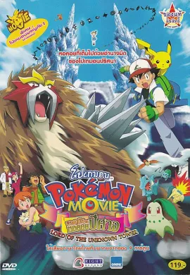 ดูหนังออนไลน์ฟรี Pokemon The Movie โปเกม่อน เดอะมูฟวี่ 3 ผจญภัยบนหอคอยปีศาจ