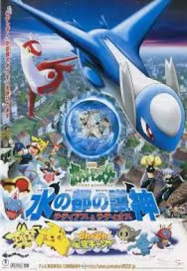 ดูหนังออนไลน์ฟรี Pokemon The Movie โปเกม่อน เดอะมูฟวี่ 5 เทพพิทักษ์แห่งนครสายน้ำ