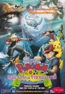 ดูหนังออนไลน์ฟรี Pokemon The Movie โปเกม่อน เดอะมูฟวี่ 9 เรนเจอร์กับเจ้าชายมานาฟี่แห่งท้องทะเล