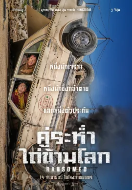 ดูหนังออนไลน์ Ransomed 2023 คู่ระห่ำ ไถ่ข้ามโลก