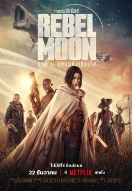ดูหนังออนไลน์ฟรี Rebel Moon – Part One: A Child of Fire 2023 — ภาค 1: บุตรแห่งเปลวไฟ