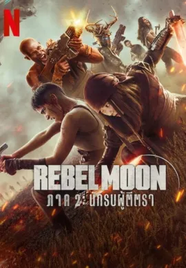 ดูหนังออนไลน์ฟรี Rebel Moon – Part Two: The Scargiver 2024 — ภาค 2: นักรบผู้ตีตรา