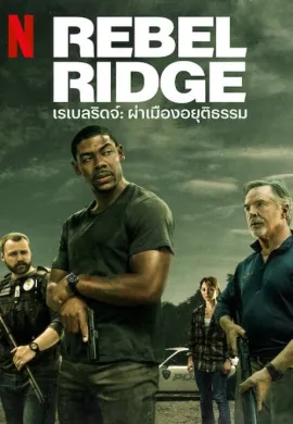 ดูหนังออนไลน์ฟรี Rebel Ridge 2024 เรเบลริดจ์: ผ่าเมืองอยุติธรรม