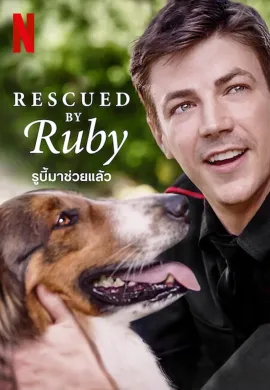 ดูหนังออนไลน์ฟรี Rescued by Ruby 2022 รูบี้มาช่วยแล้ว