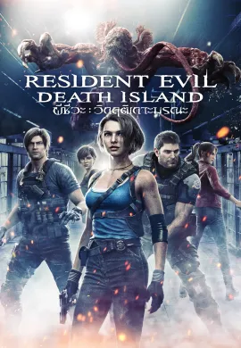 ดูหนังออนไลน์ฟรี Resident Evil: Death Island 2023 ผีชีวะ วิกฤตเกาะมรณะ