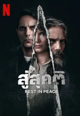 ดูหนังออนไลน์ฟรี Rest in Peace 2024 สู่สุคติ