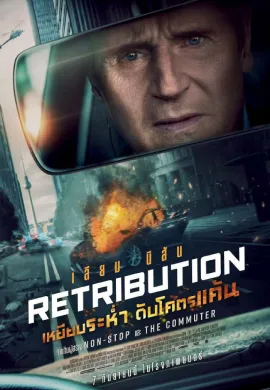 ดูหนังออนไลน์ฟรี Retribution 2023 เหยียบระห่ำ ดับโคตรแค้น