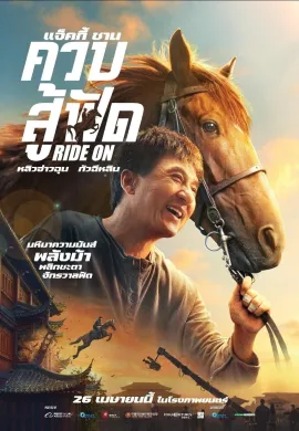 ดูหนังออนไลน์ Ride On 2023 ควบสู้ฟัด
