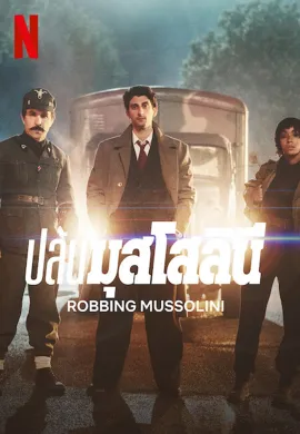 ดูหนังออนไลน์ Robbing Mussolini 2022 ปล้นมุสโสลินี