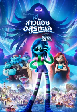 ดูหนังออนไลน์ฟรี Ruby Gillman, Teenage Kraken 2023 รูบี้ สาวน้อยอสูรทะเล