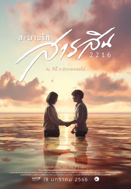 ดูหนังออนไลน์ฟรี Sarasin Bridge of Love 2216 2023 สะพานรักสารสิน